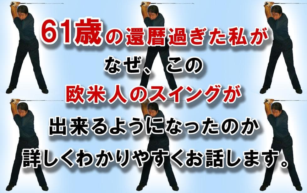 骨を使った世界標準の 欧米人直線運動ゴルフ上達法革命