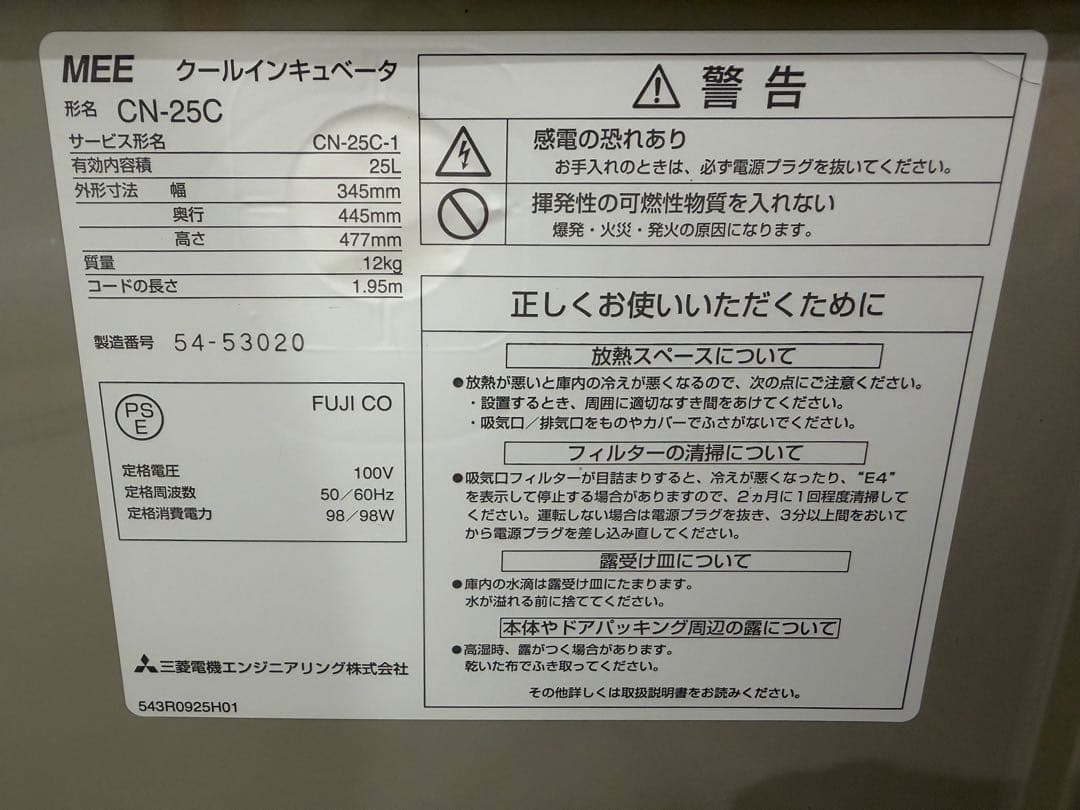 三菱クールインキュベーター CN-25C 美品