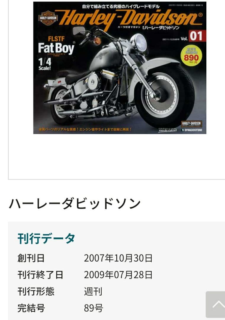 ハーレーダビットソン ディアゴスティーニ ファットボーイ 1/4　89巻と台座