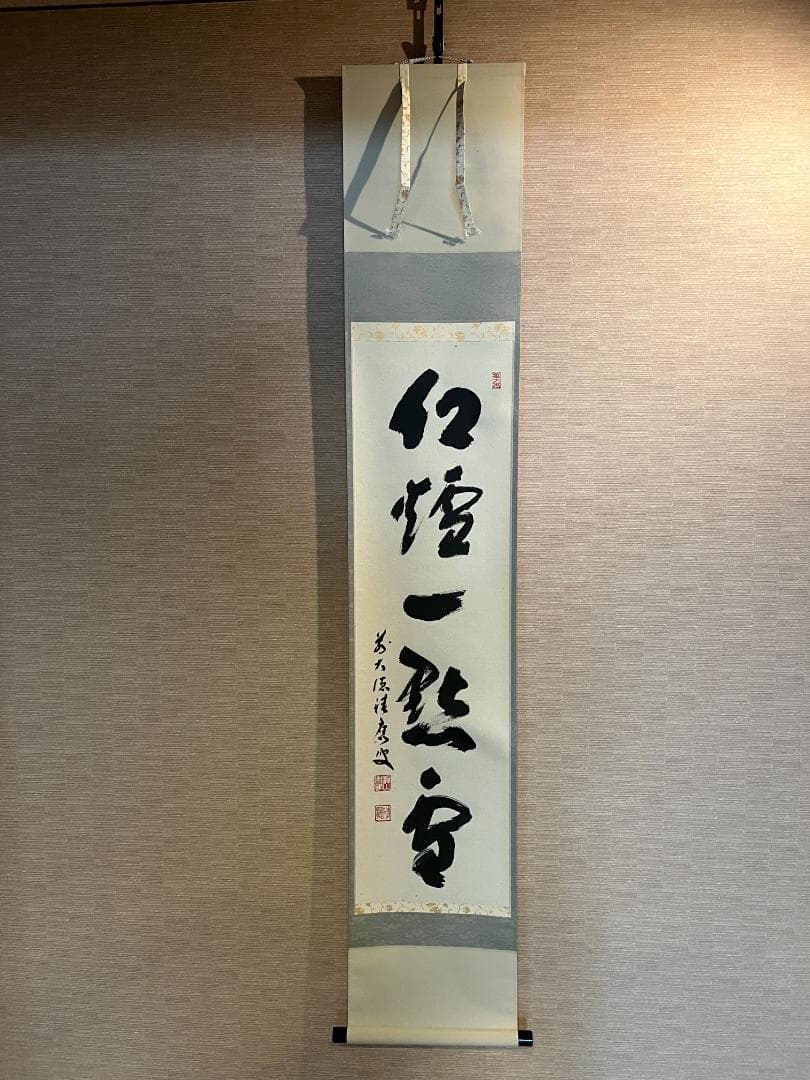 前大徳寺積應　茶掛軸　一行　紅炉一点雪　茶道具