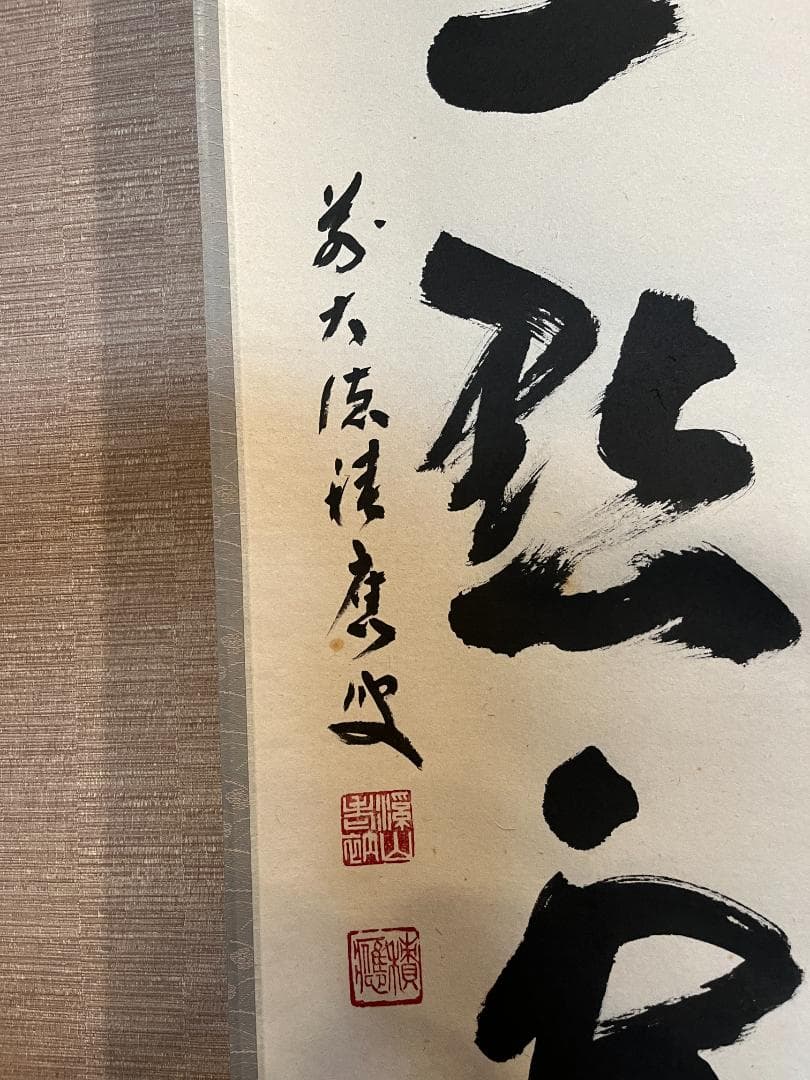 前大徳寺積應　茶掛軸　一行　紅炉一点雪　茶道具