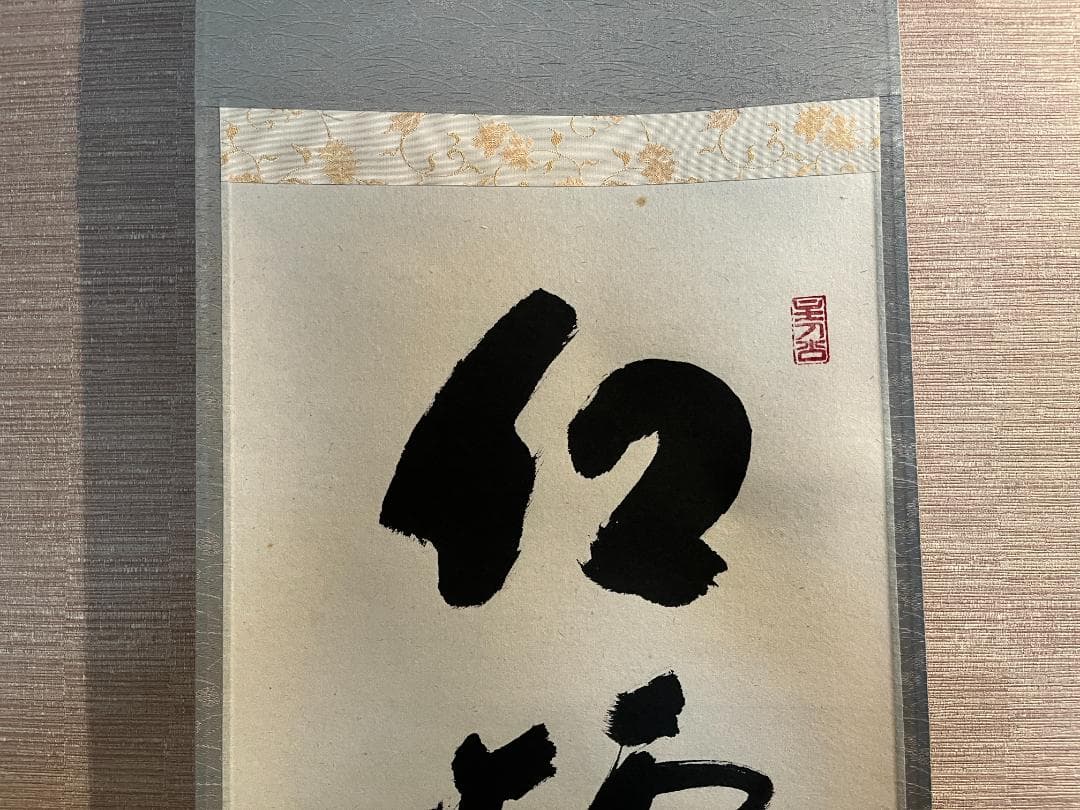 前大徳寺積應　茶掛軸　一行　紅炉一点雪　茶道具