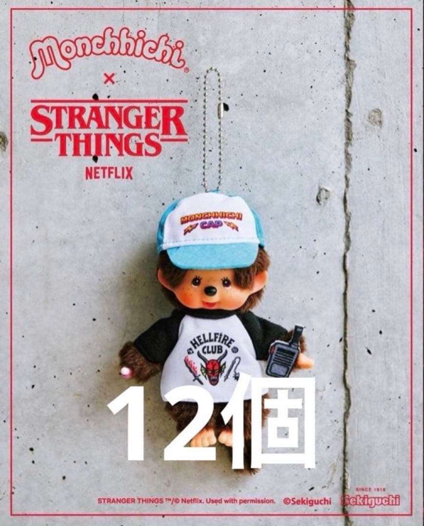 新品　モンチッチ　ストレンジャーシングス　ダスティン 12個