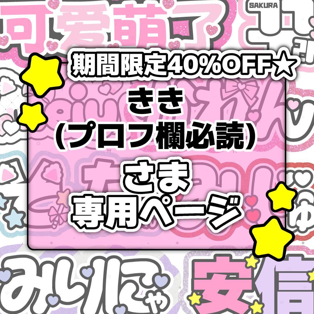 きき(プロフ欄必読)ページ♡ネームボード うちわ文字 連結文字パネル