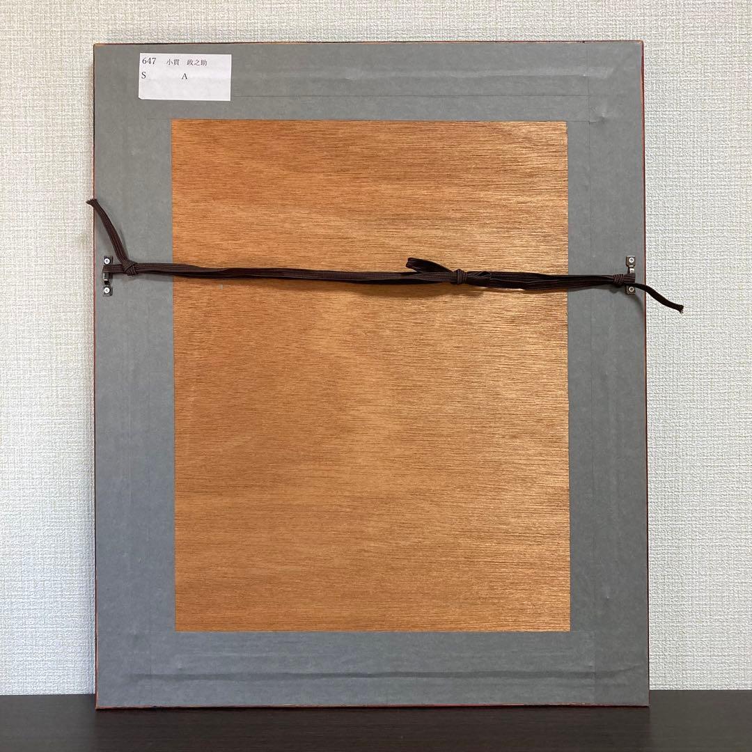 【真作保証】小貫政之助「女」水彩画 額装 抽象画 美人 絵画