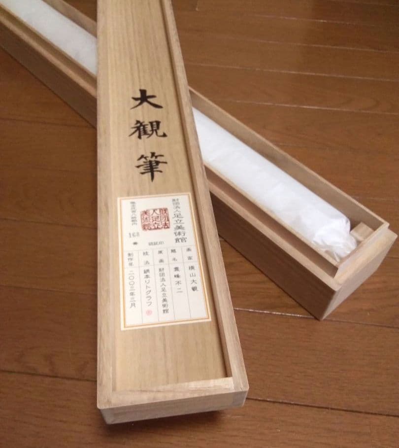 【未使用品】掛軸 横山大観作　霊峰不二　絹本リトグラフ【限定280部内168番】