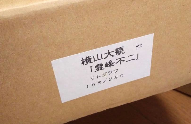 【未使用品】掛軸 横山大観作　霊峰不二　絹本リトグラフ【限定280部内168番】