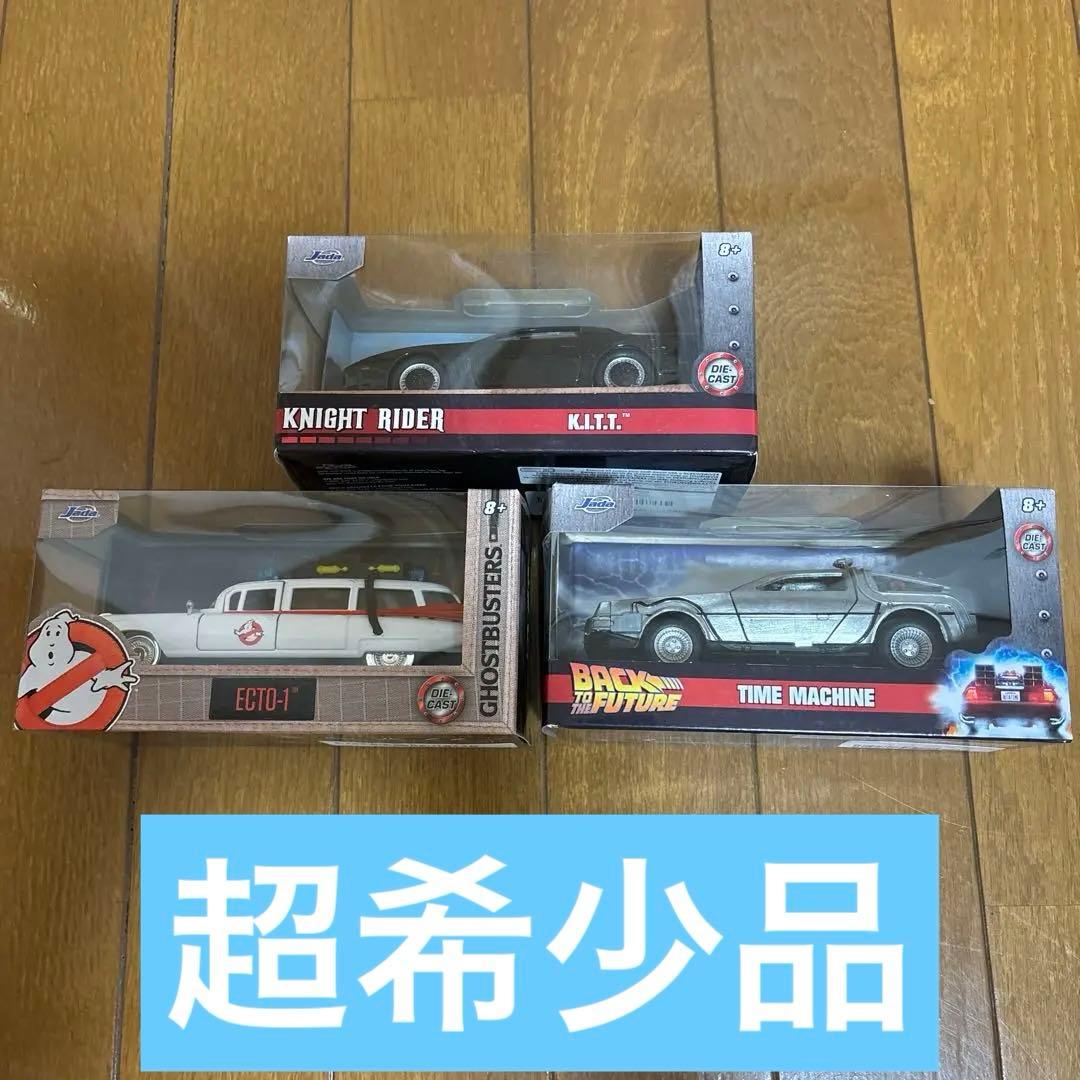 みかK.I.T.T. ナイトライダー ECTO-1 デロリアン　3台セット