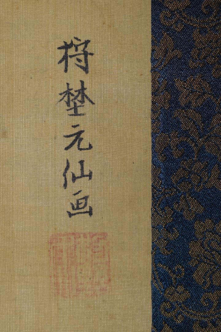 【真作】狩野元仙/寿老人図/七福神の一人/掛軸☆宝船☆Z-75　JM