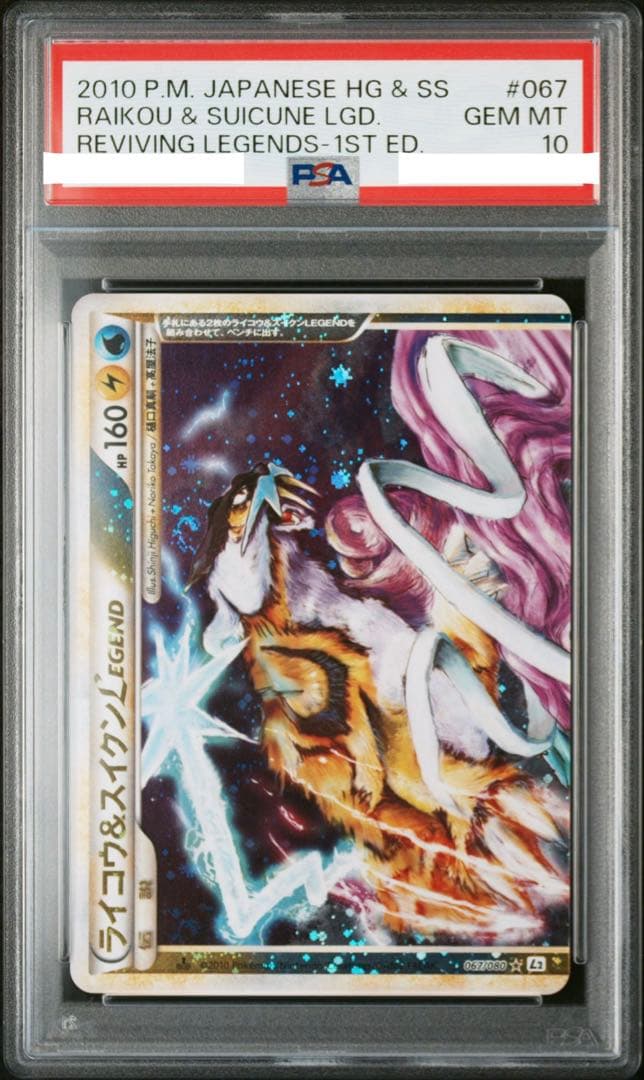 PSA10 連番　ライコウ&スイクン Legend