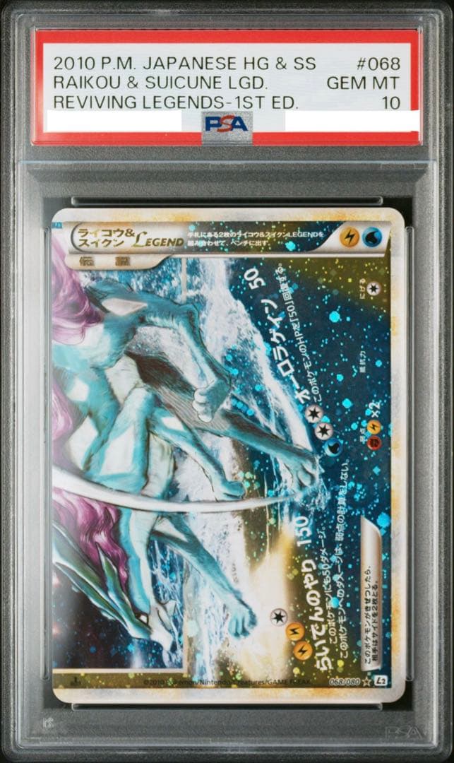 PSA10 連番　ライコウ&スイクン Legend