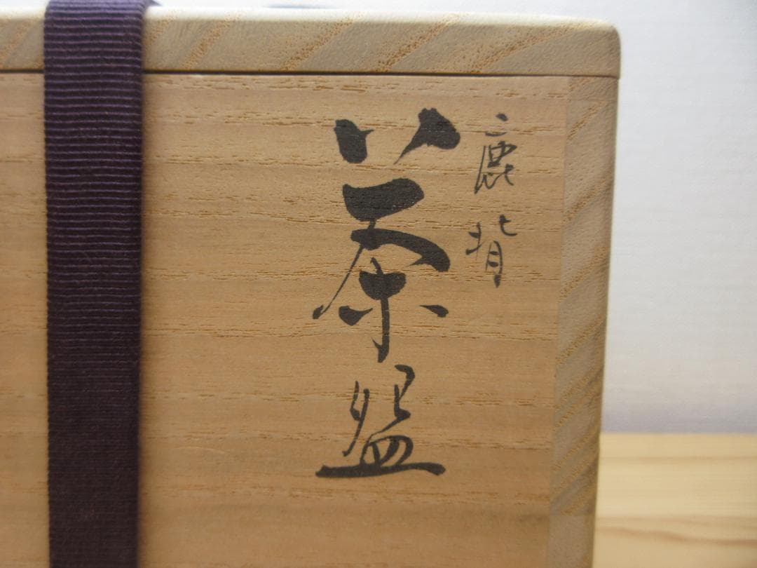 送料込【逢絢亭】茶道具 茶碗 朝日焼 鹿背茶碗 ７４代 朝日豊斎 共箱入り