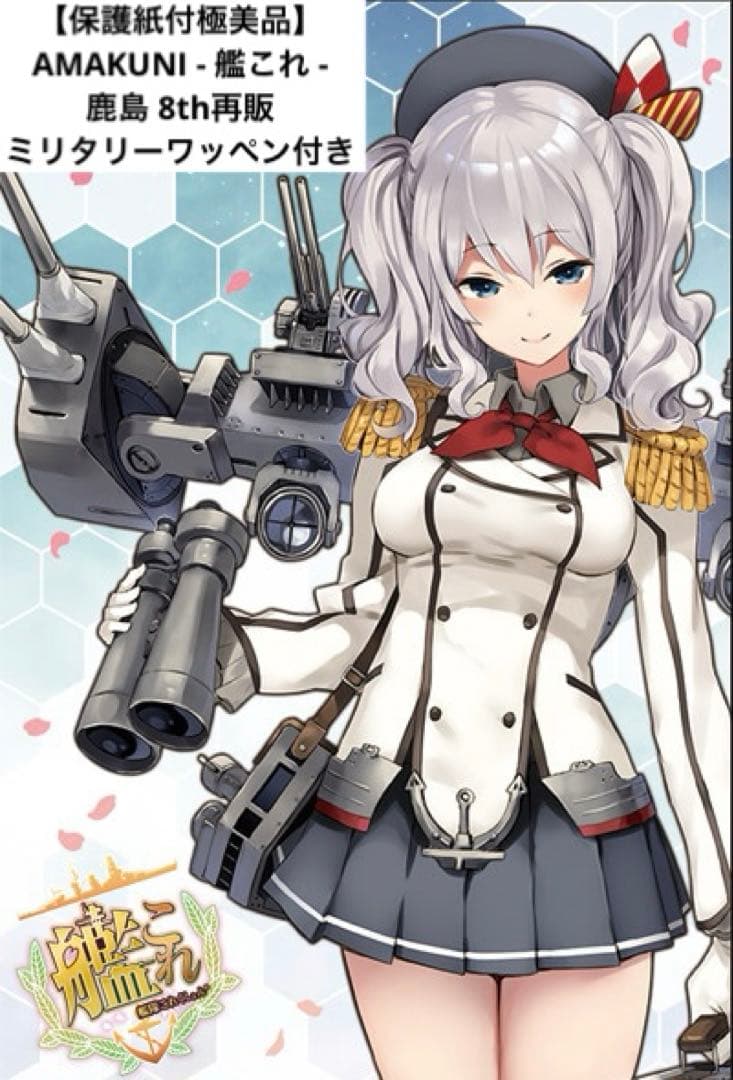 【保護紙付極美品】AMAKUNI - 艦これ - 鹿島 8th再販・限定版特典付