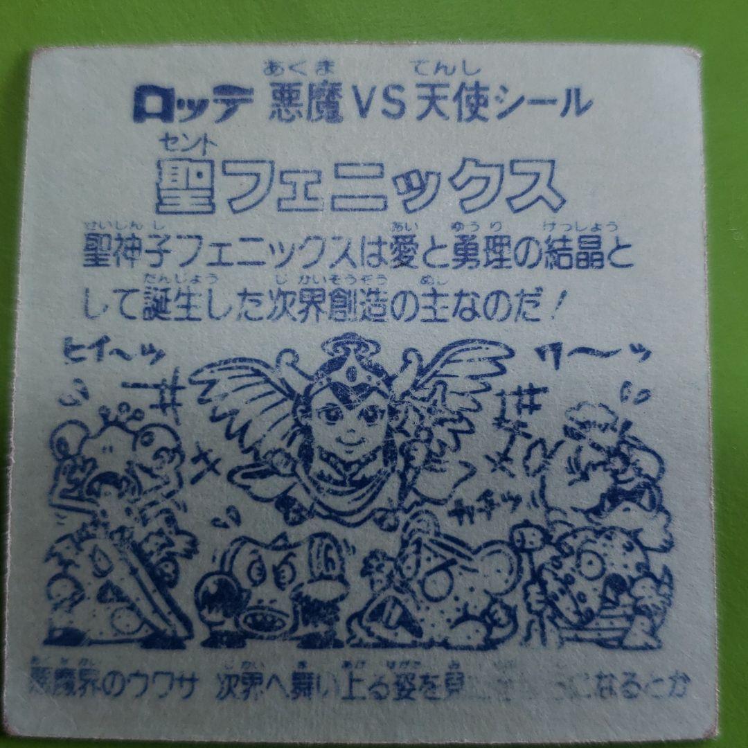 ビックリマンシール　聖フェニックス　美品希少品