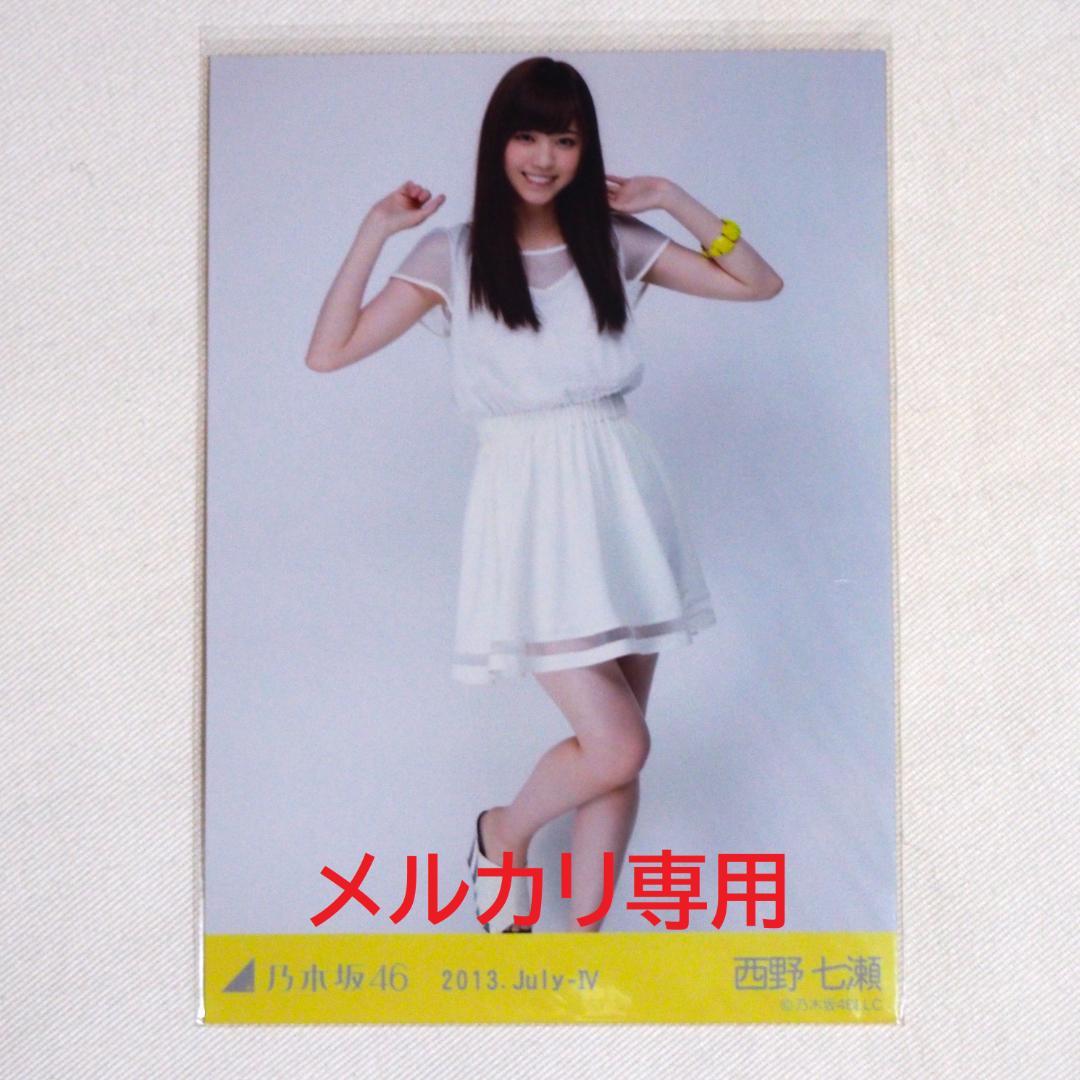 乃木坂46 西野七瀬 生写真 バラ 7種 まとめ売り