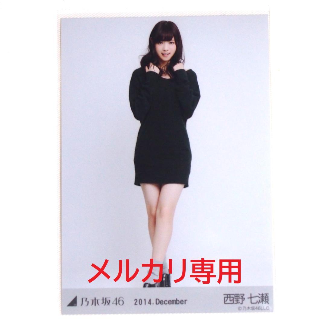乃木坂46 西野七瀬 生写真 バラ 7種 まとめ売り
