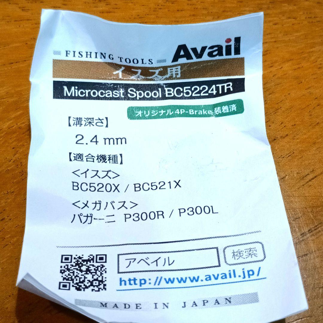 ★五十鈴★アベイル★マイクロキャストスプール★BC5224TR/BC5252R★