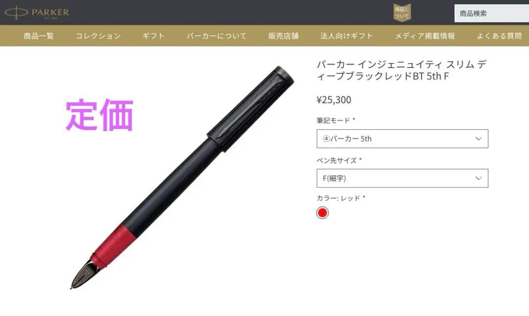 PARKER パーカー 5th インジェニュイティスリム新品 定価25,300円