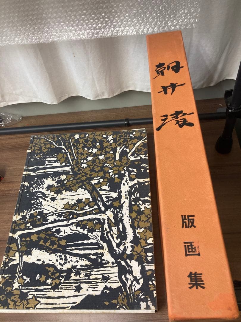 中古品　朝井 清　版画集