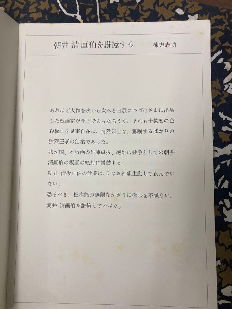 中古品　朝井 清　版画集