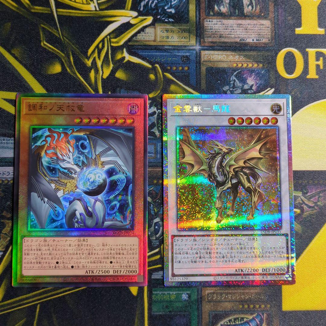 調和の天球龍 金雲獣 馬龍 セット