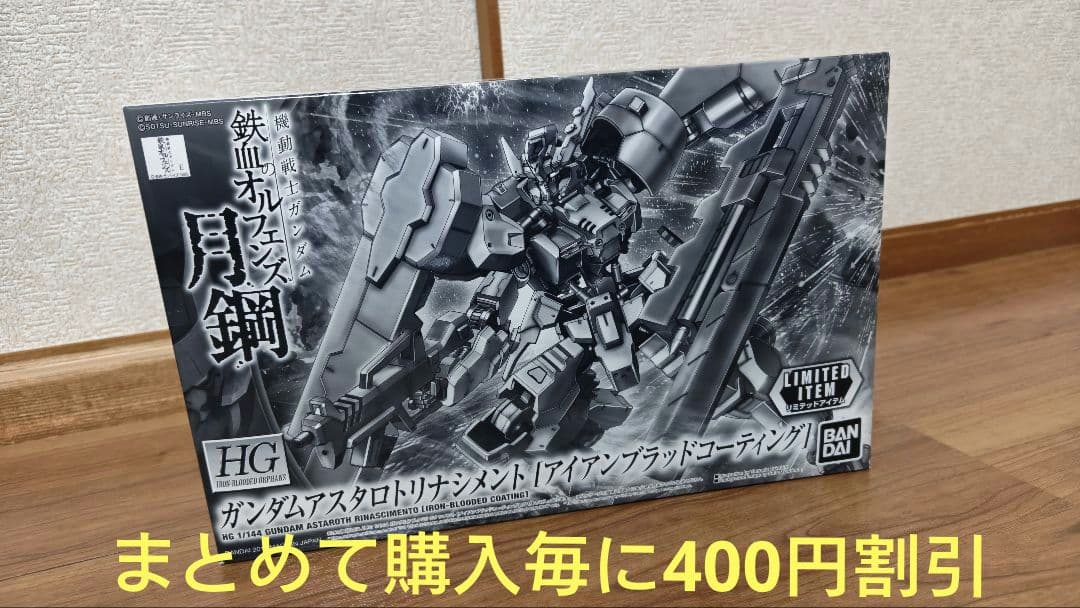 HGガンダムアスタロトリナシメント　アイアンブラッドコーティング