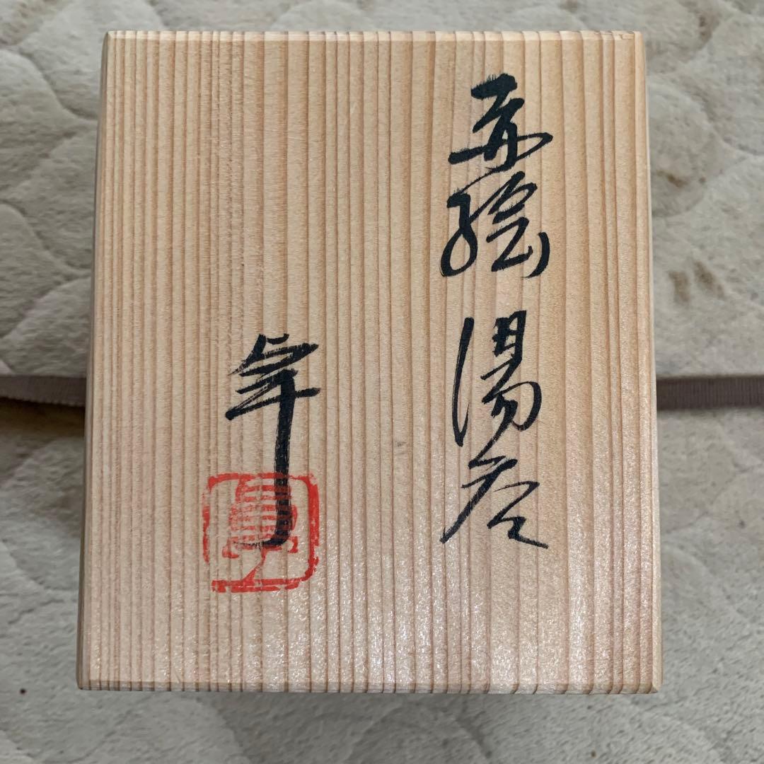 【人間国宝】加藤卓男　赤絵湯呑〈未使用〉