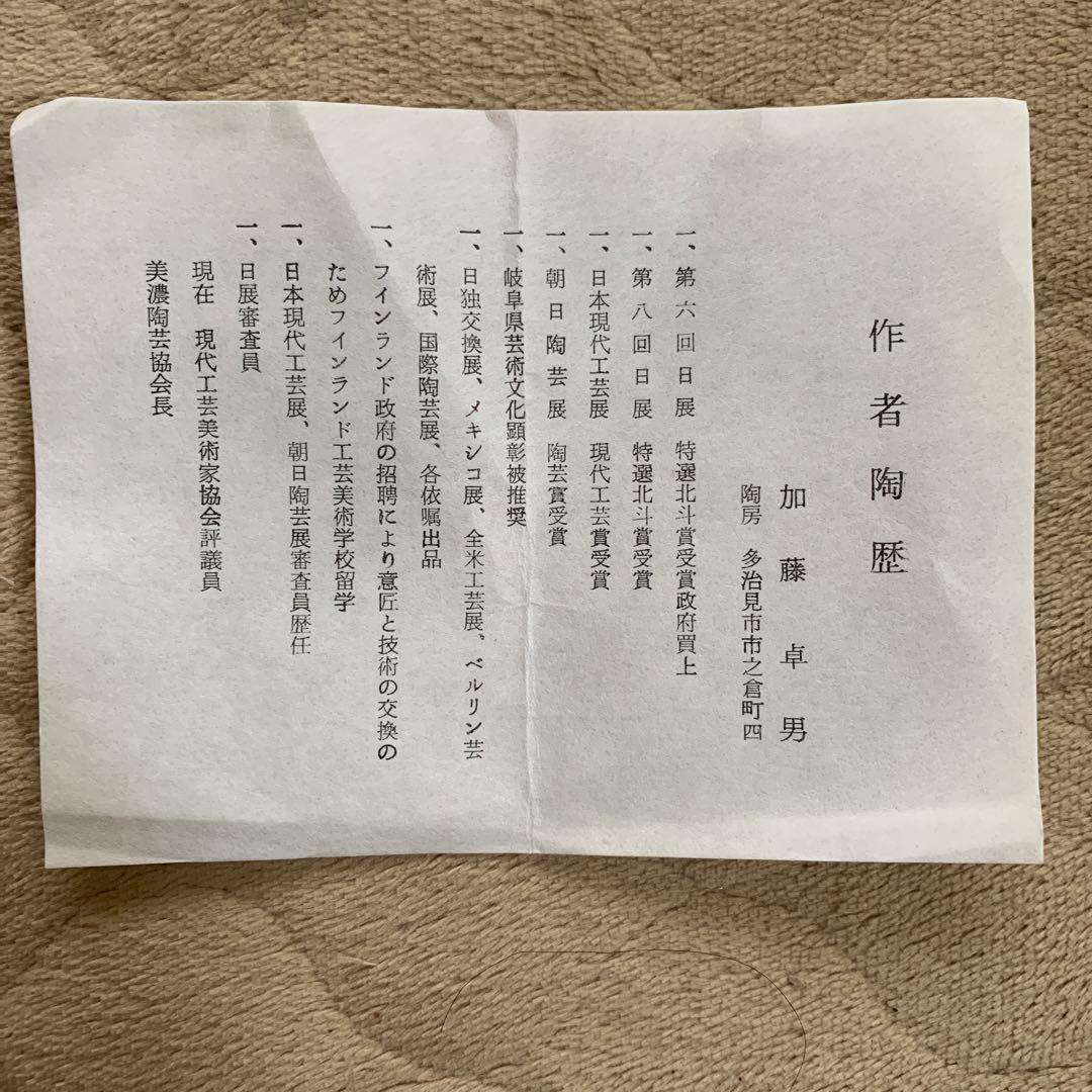 【人間国宝】加藤卓男　赤絵湯呑〈未使用〉