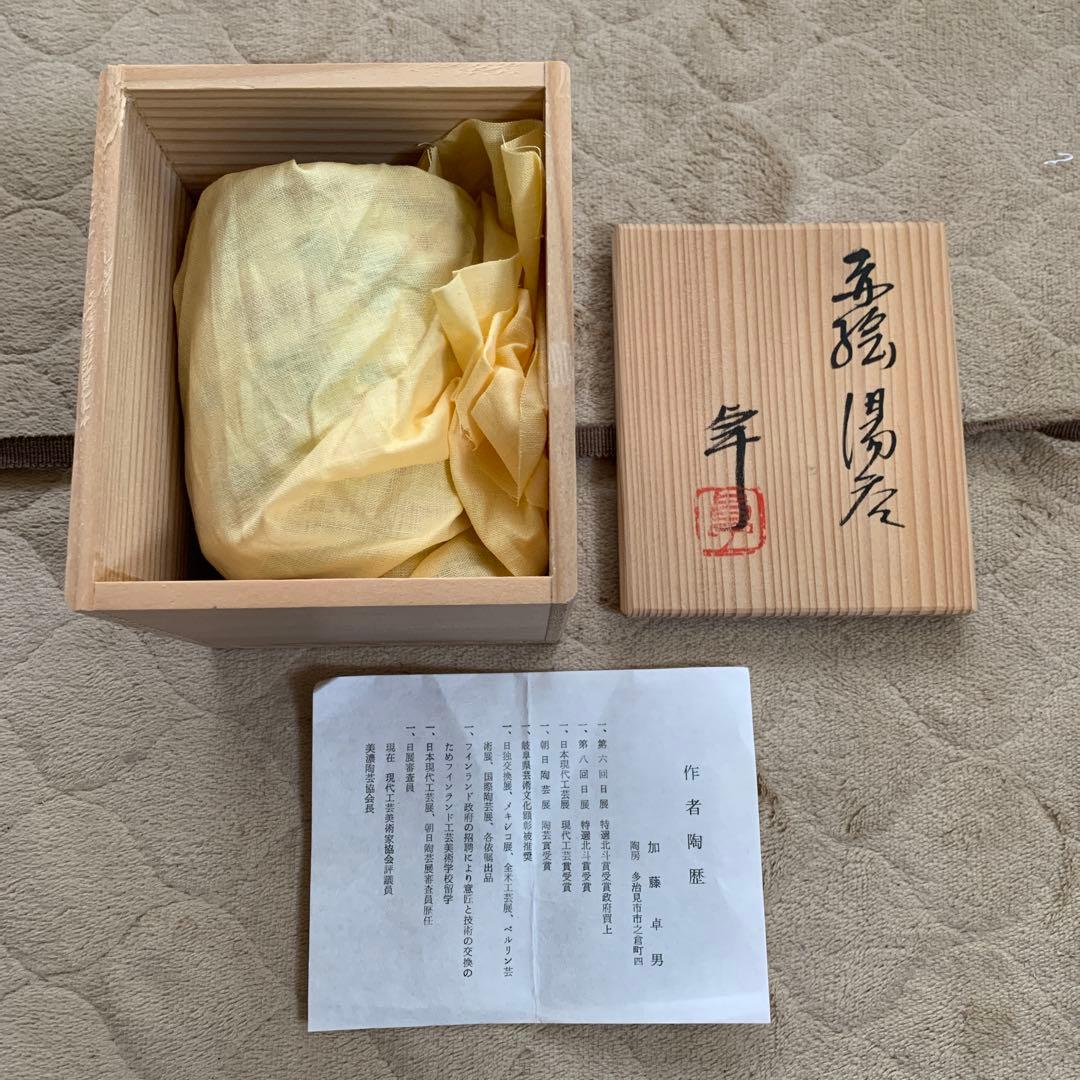 【人間国宝】加藤卓男　赤絵湯呑〈未使用〉