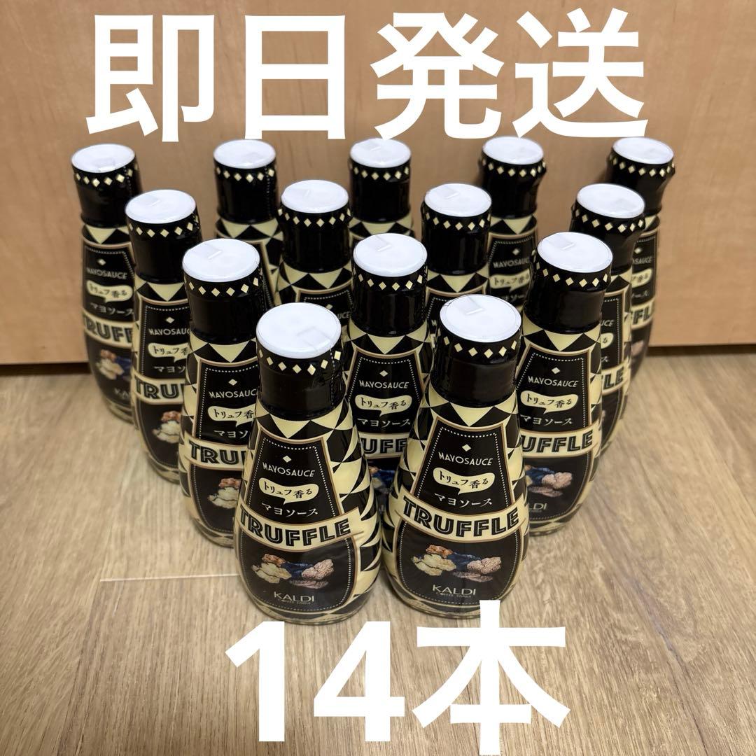 KALDI トリュフ香るマヨソース 14本セット カルディ 匿名配送