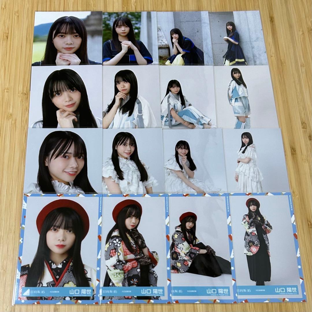 日向坂46 山口陽世 生写真 66種類 67コンプ まとめ売り