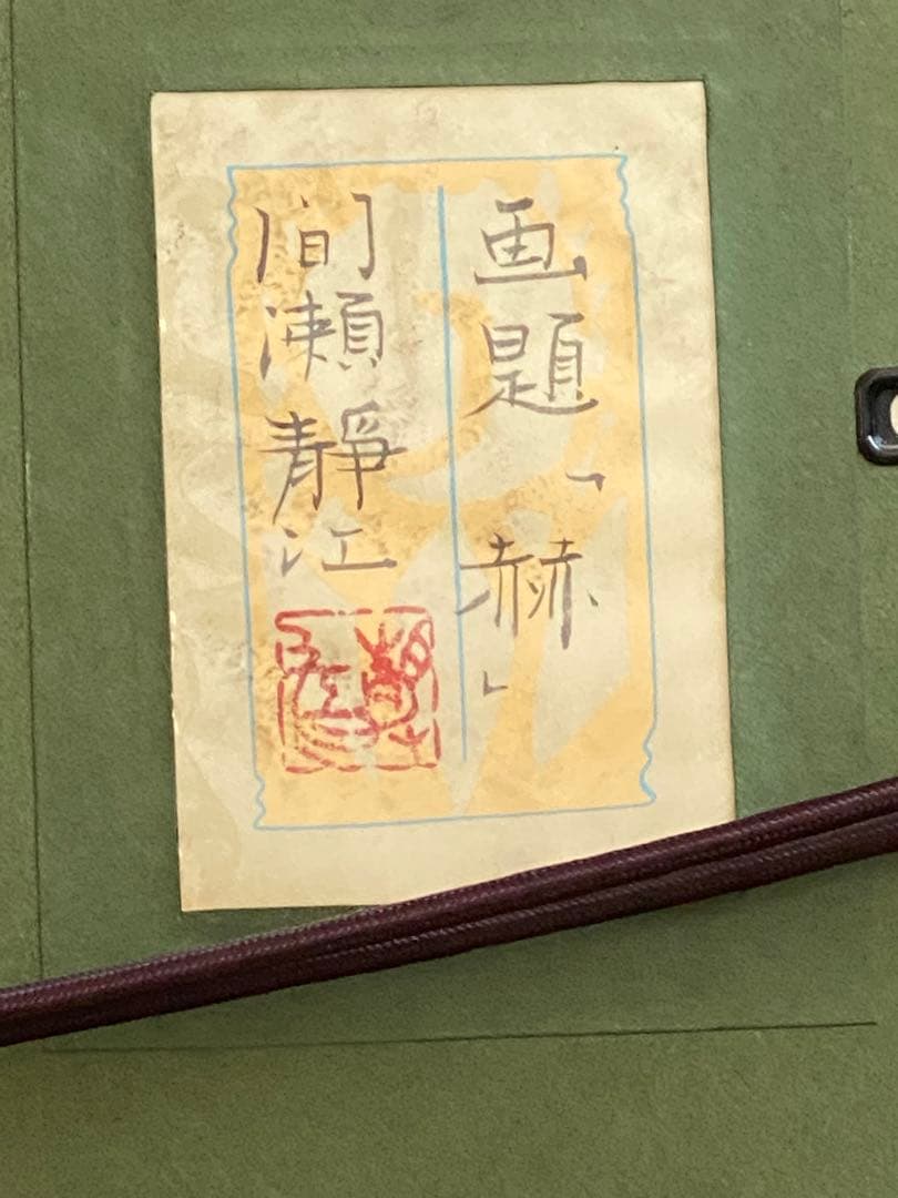 間瀬静江　画題「 赫 」