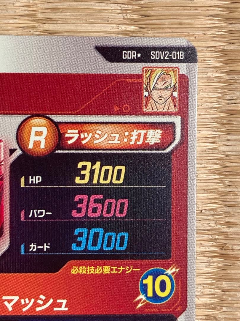 ドラゴンボールスーパーダイバーズ GDR★SDV2-018孫悟空