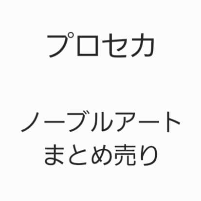 【バラ売り⭕】プロセカ ノーブルアート まとめ売り