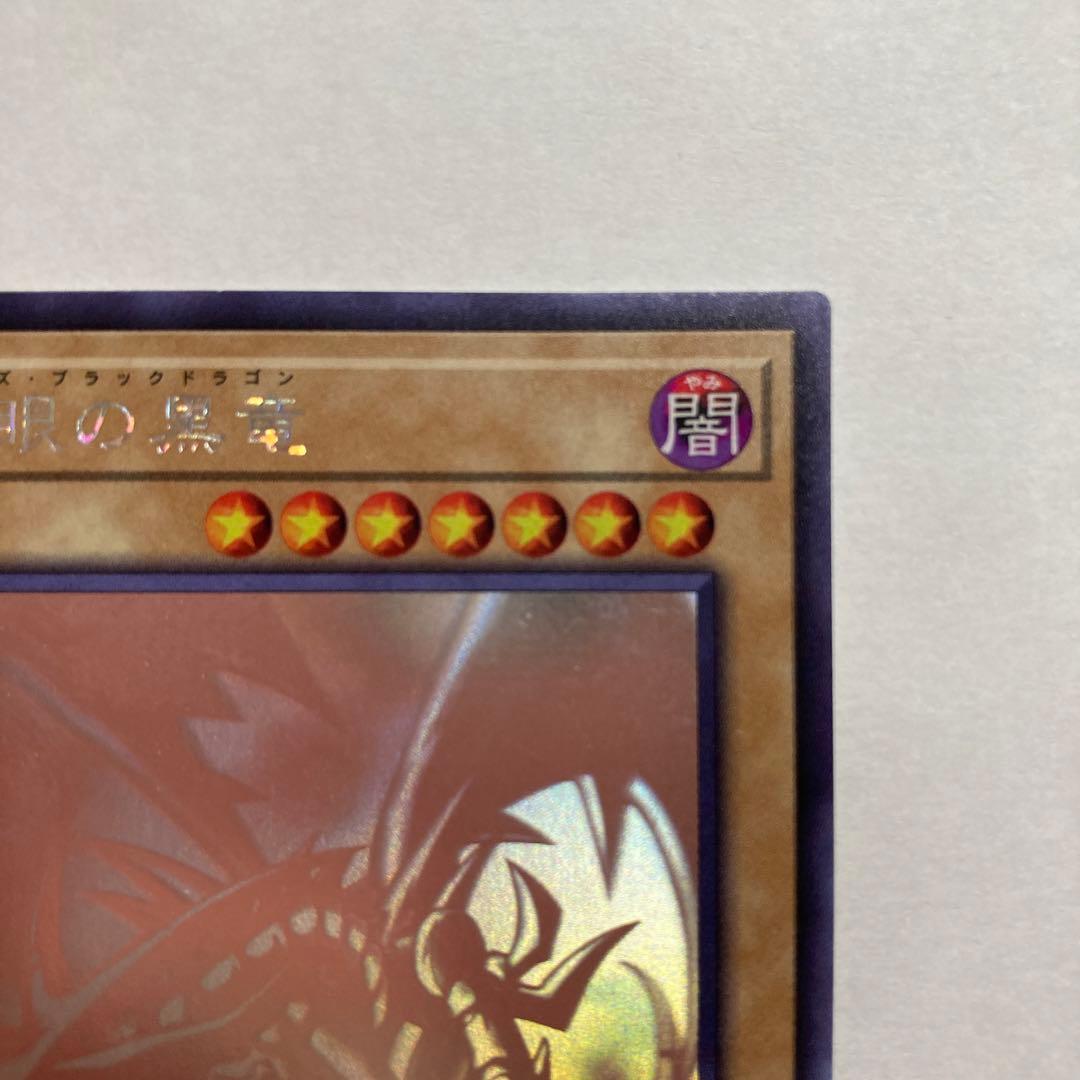 E 真紅眼の黒竜　ホログラフィックレア　DP18 遊戯王