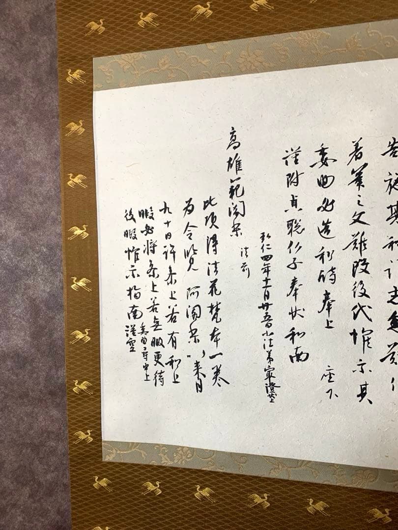 【貴重】国宝　久隔帖　最澄　掛軸