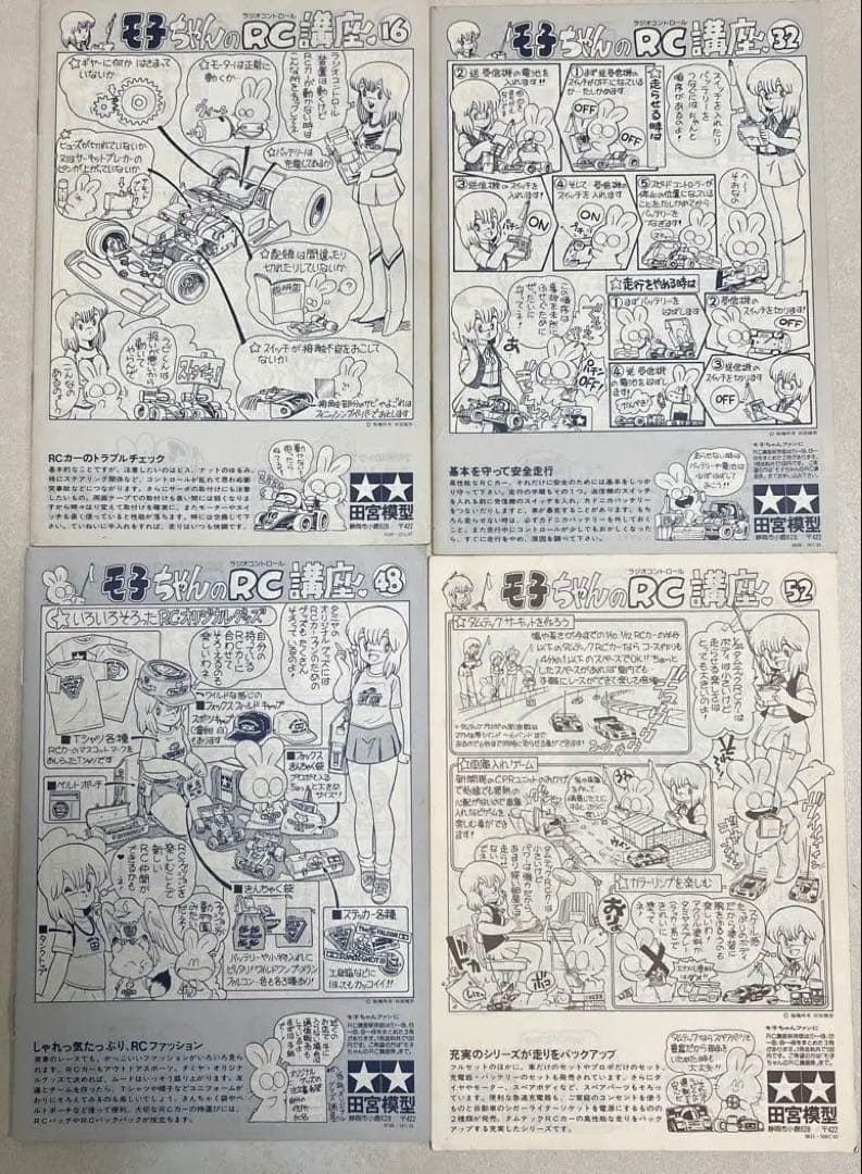 タミヤ　プラモのモ子ちゃん模型講座1〜64&RC講座1〜52