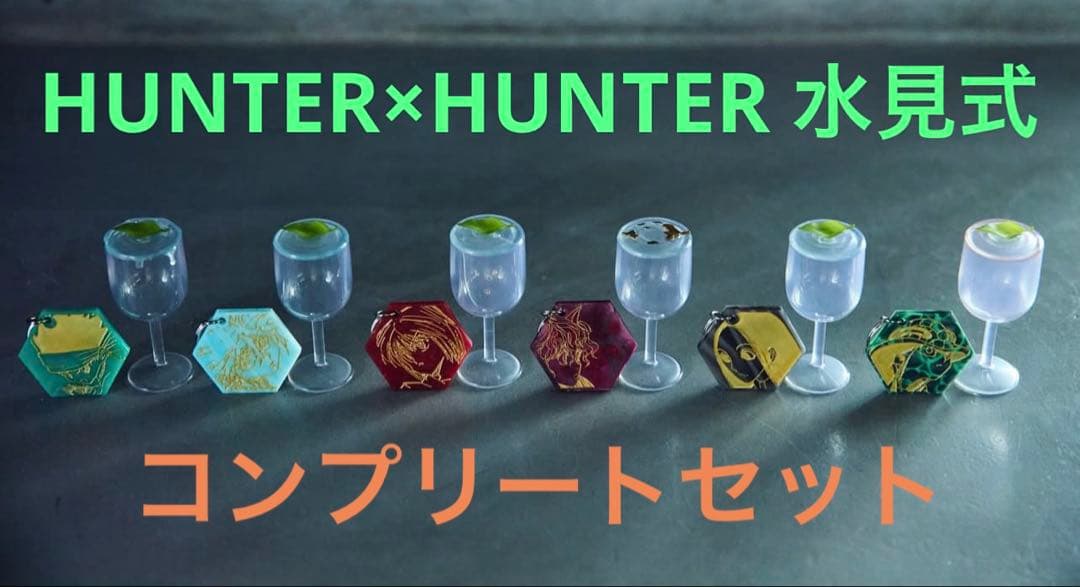 HUNTER×HUNTER　RofJ 水見式コレクション 1BOX 全6種