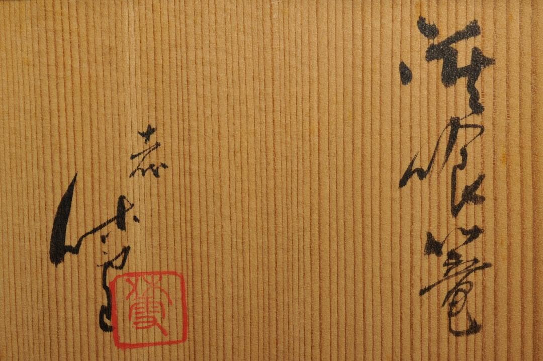 十一代 三輪休雪 萩 喰篭 共箱 人間国宝 休雪 壽雪 萩焼 食籠