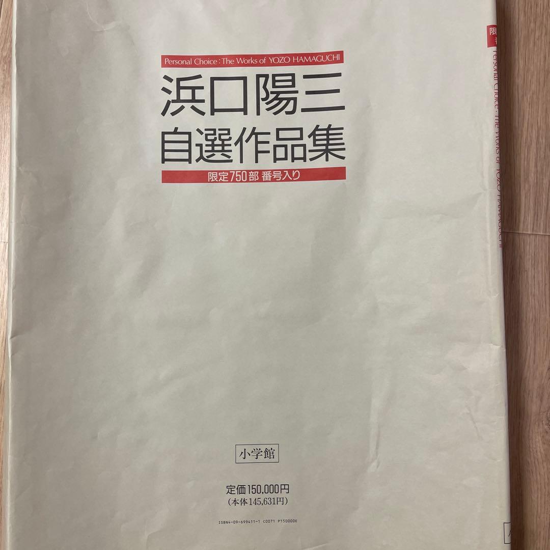 浜口陽三自作作品集