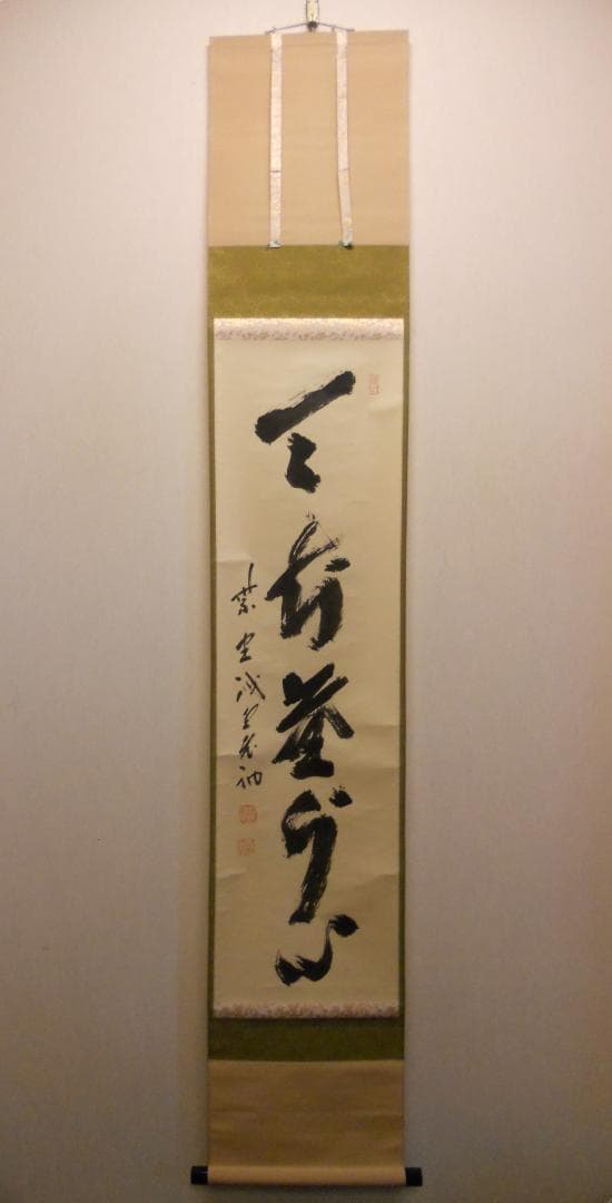 掛け軸 前大徳 藤井誠堂 「 天知塵外心 」 紙本 茶掛 茶道具 掛軸 美品