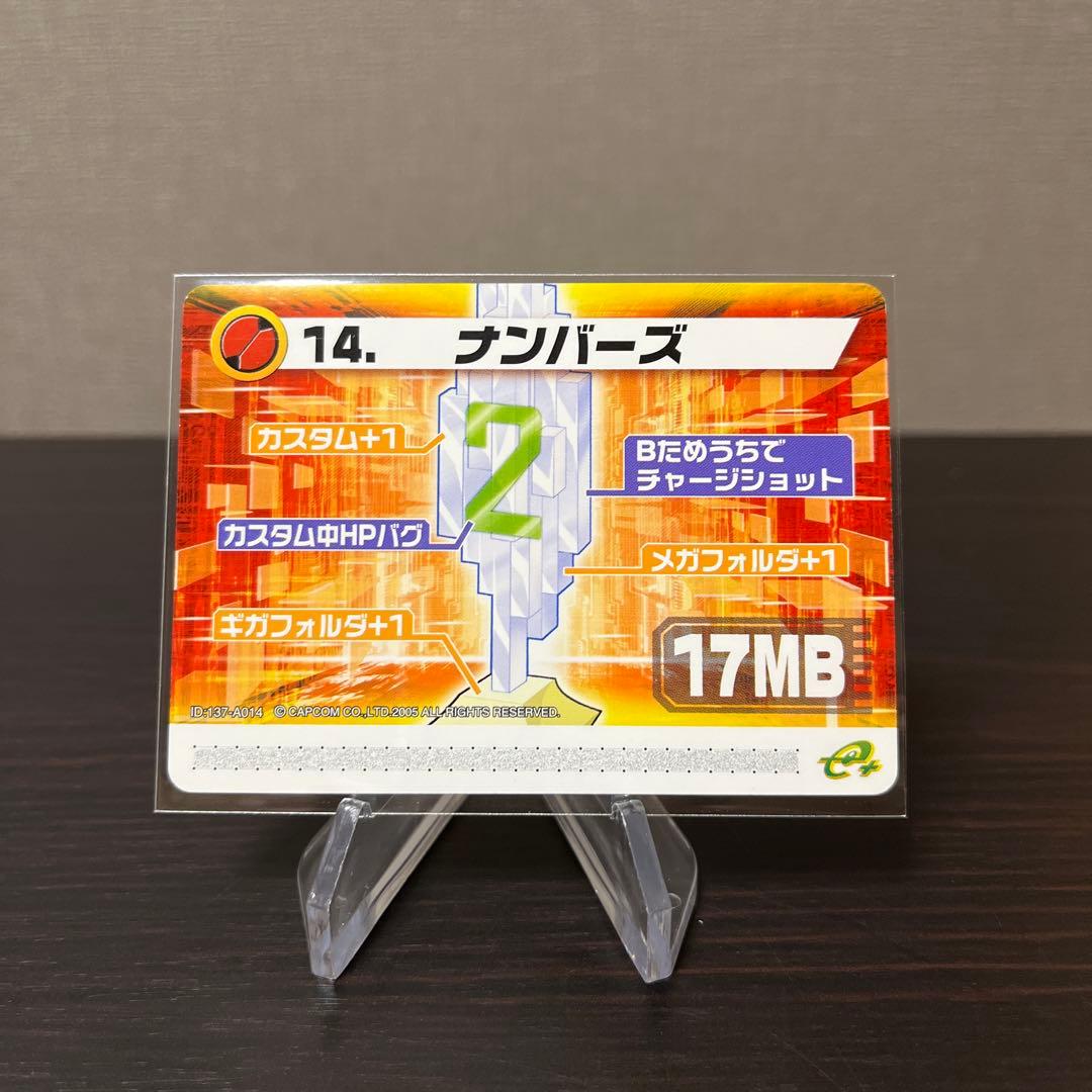 ロックマンエグゼ　改造カード　ナンバーズ