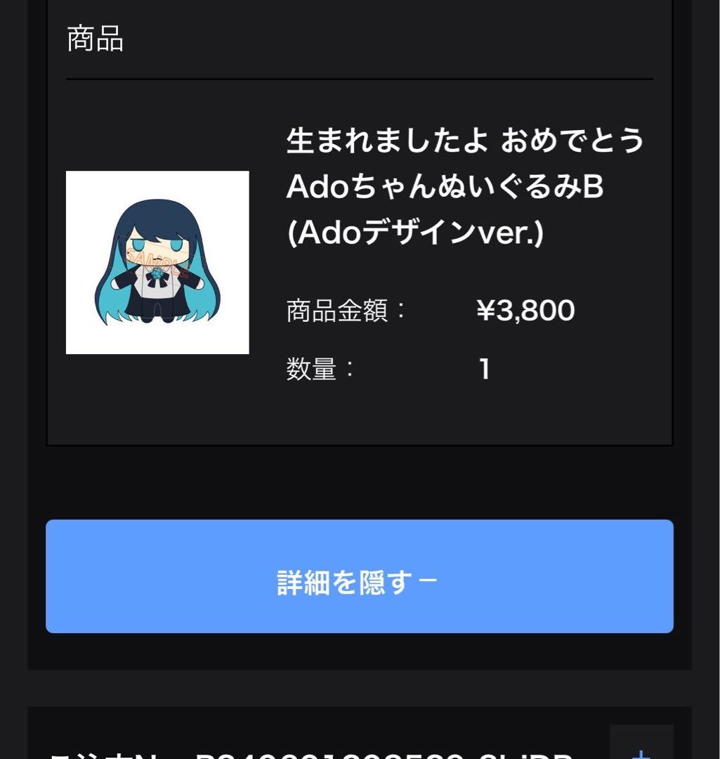 Ado 生まれましたよ おめでとう Adoちゃん ぬいぐるみ B Adoデザイン