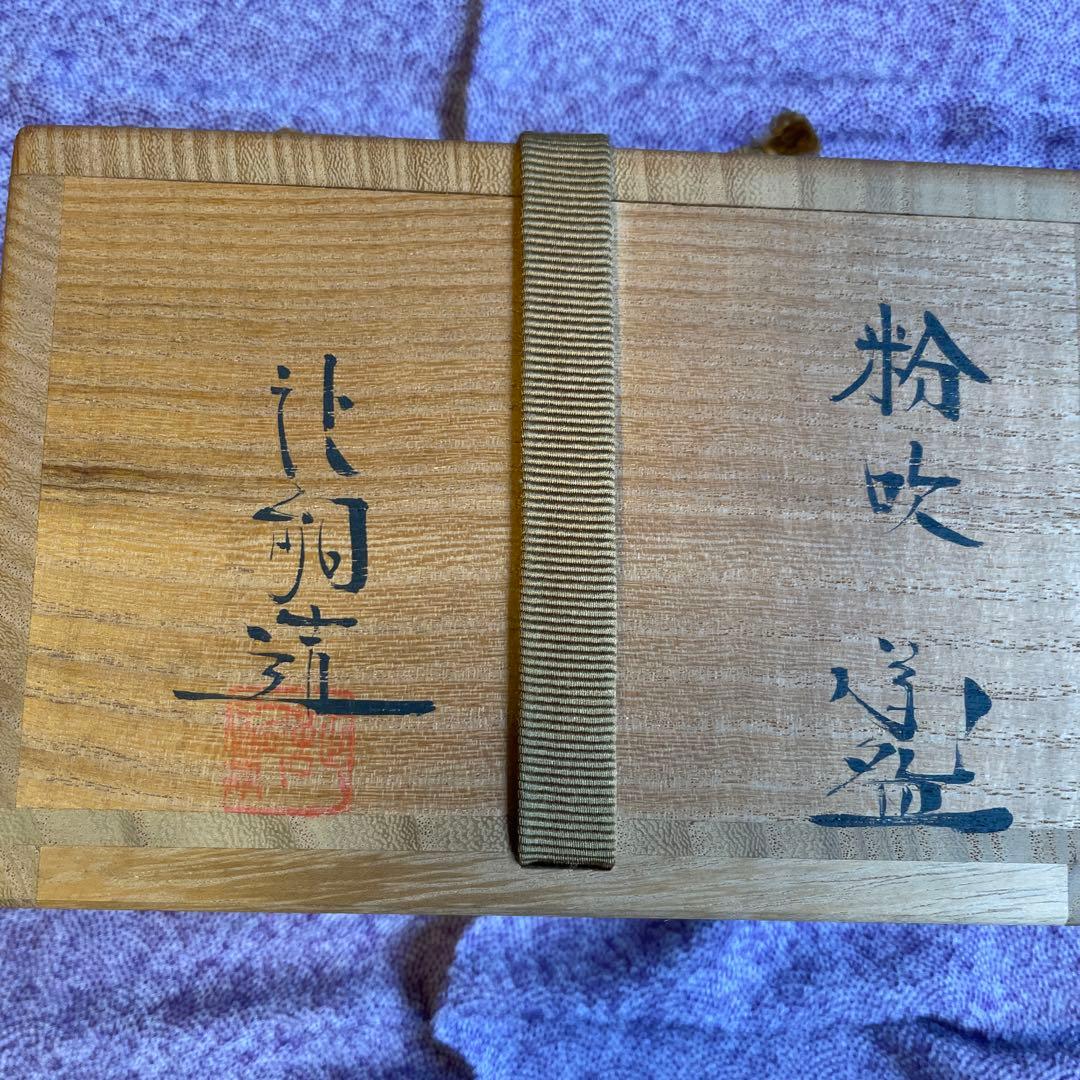 粉吹茶碗　（作者名読めず）