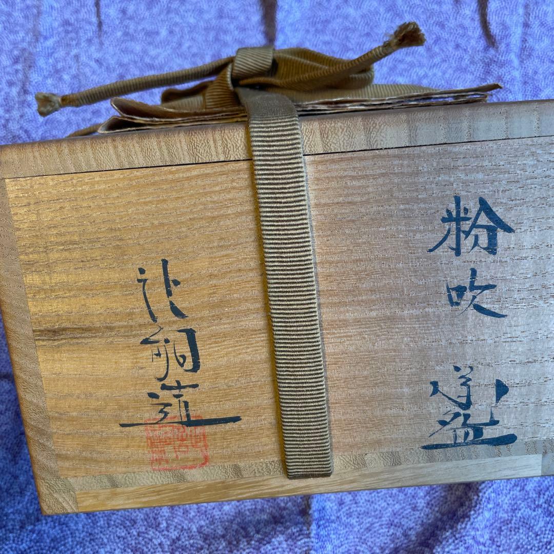 粉吹茶碗　（作者名読めず）