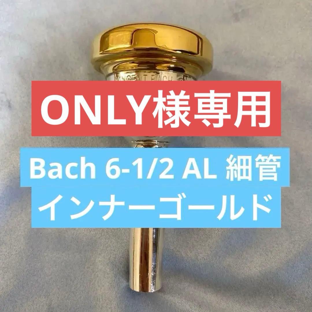 BACH トロンボーンユーフォニアムマウスピース 6-1/2AL 細管
