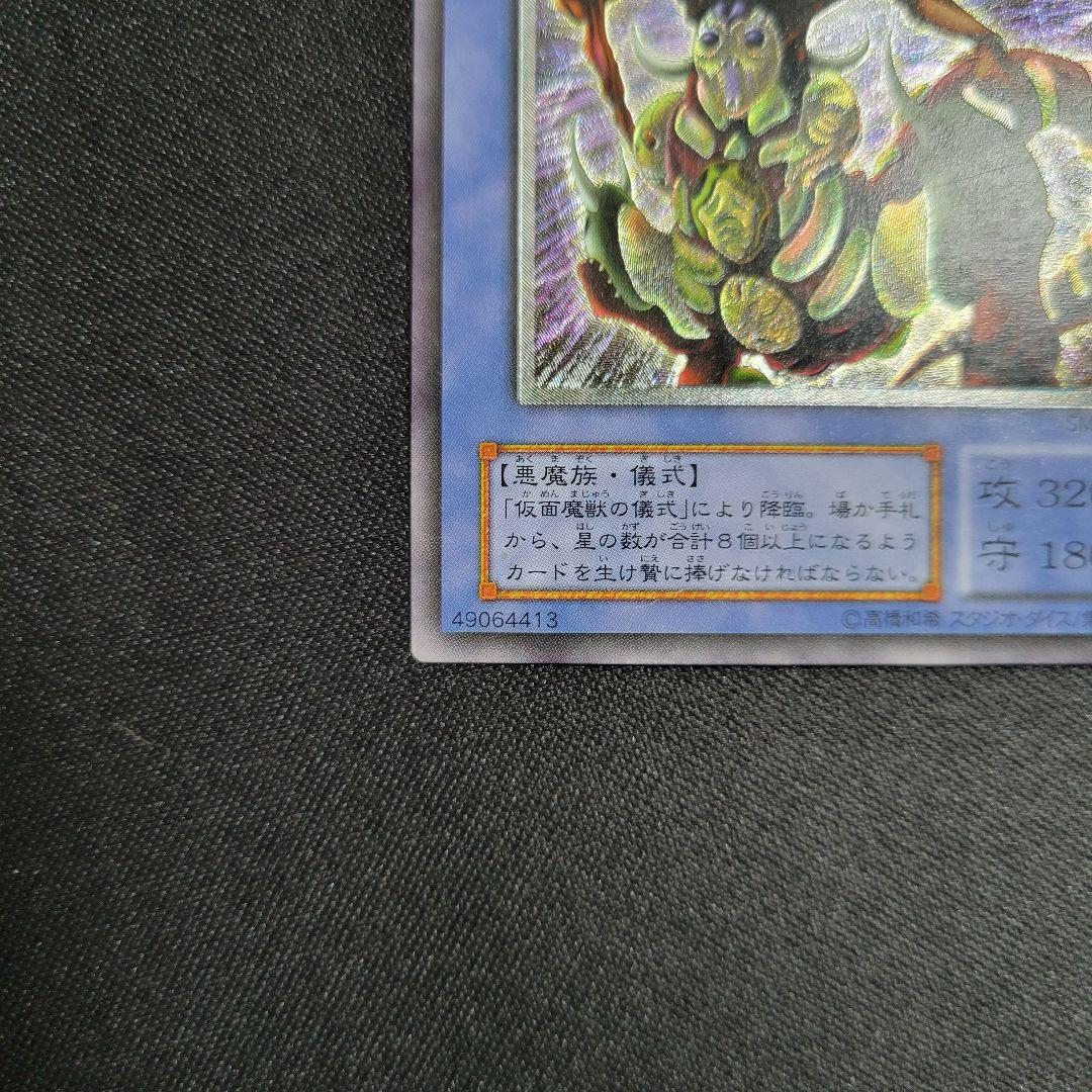 遊戯王　仮面魔獣マスクドヘルレイザー　レリーフ