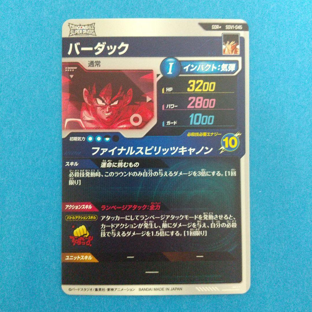 ドラゴンボールスーパーダイバーズ SDV パラレル バーダック 新品 ローダー付