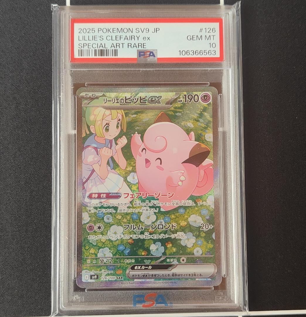 PSA10 リーリエのピッピ SAR ポケカ ポケモンカード
