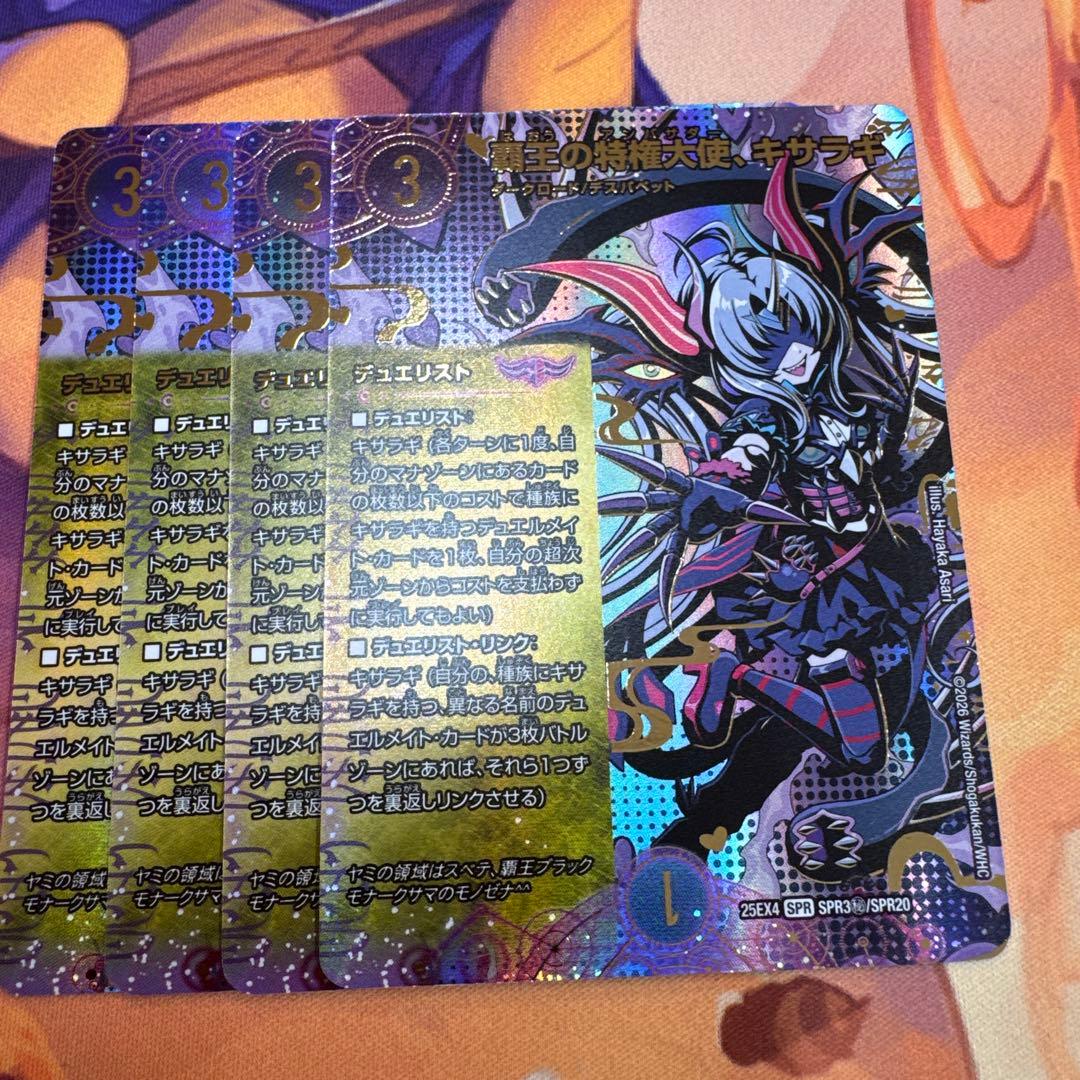 覇王の特権大使、キサラギ　シークレット　4枚